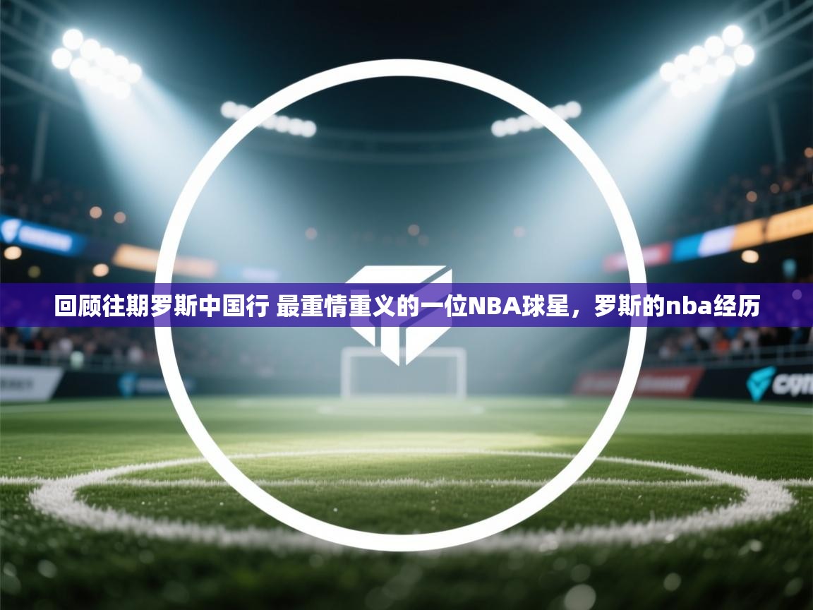 回顾往期罗斯中国行 最重情重义的一位NBA球星，罗斯的nba经历  第2张