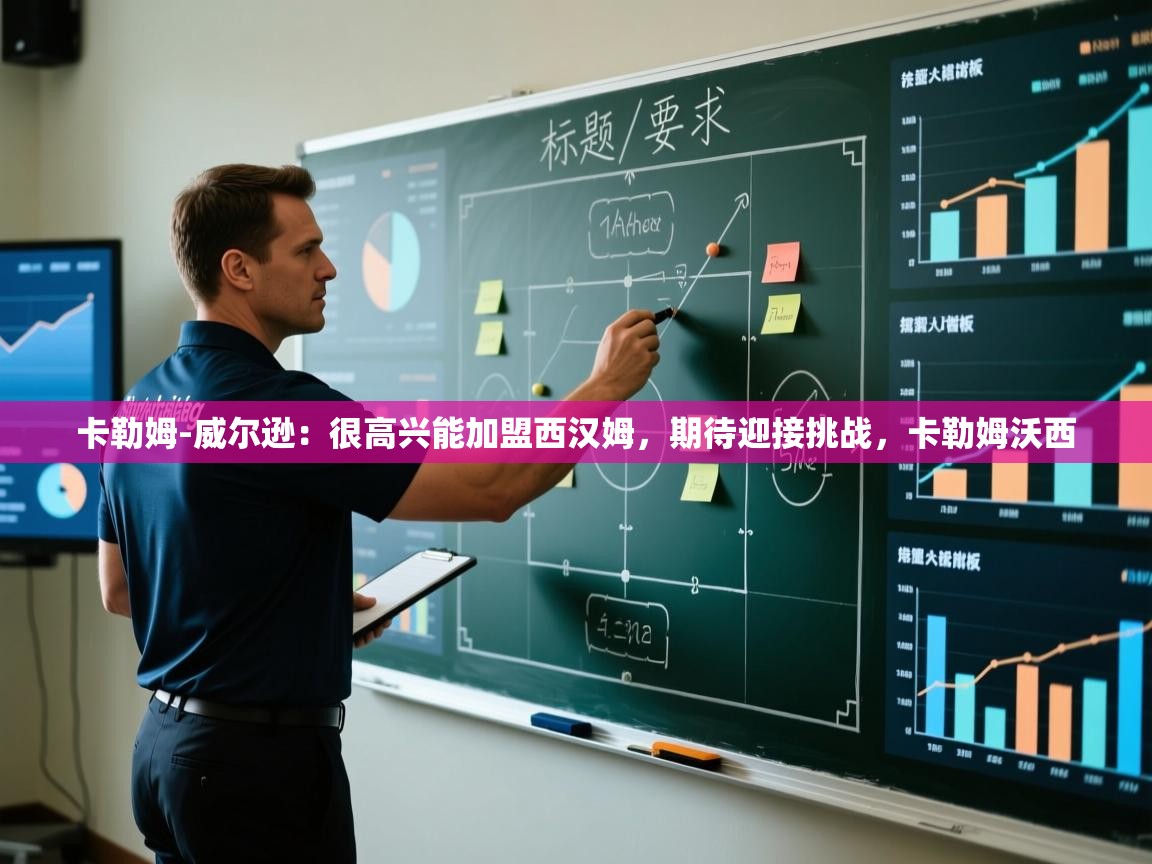 卡勒姆-威尔逊：很高兴能加盟西汉姆，期待迎接挑战，卡勒姆沃西  第2张