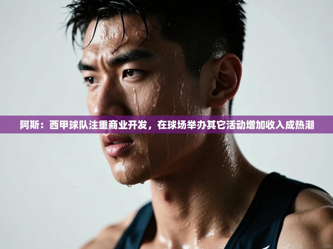 阿斯：西甲球队注重商业开发，在球场举办其它活动增加收入成热潮  第1张