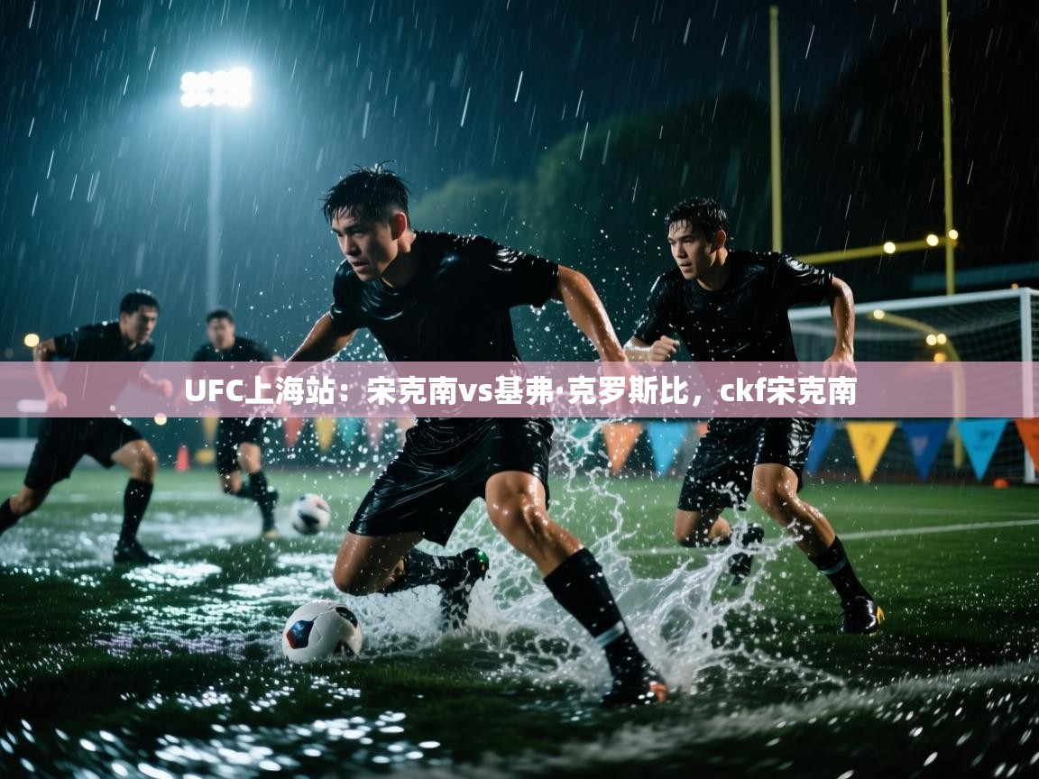 UFC上海站:宋克南vs基弗·克罗斯比,ckf宋克南 第2张