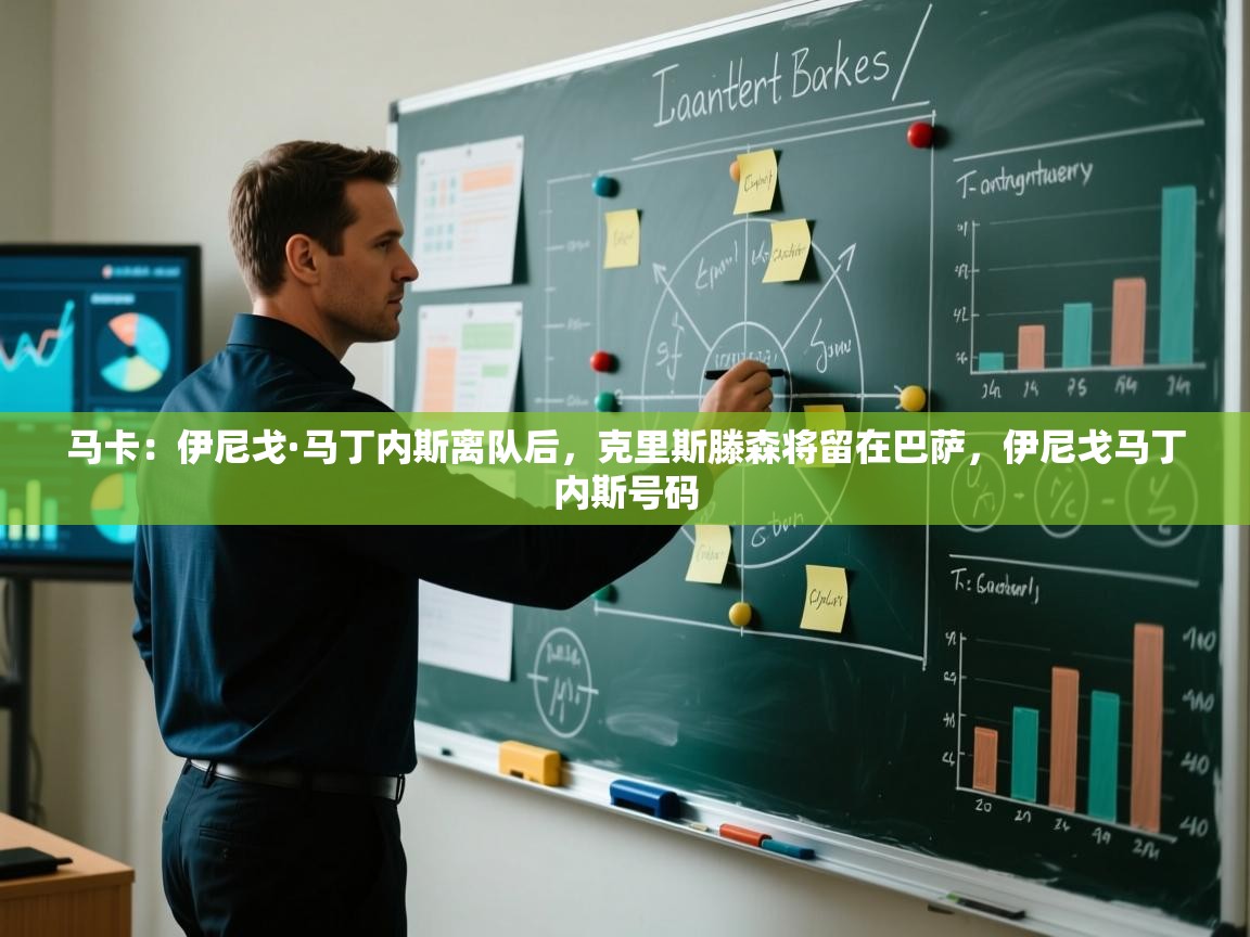 马卡:伊尼戈·马丁内斯离队后,克里斯滕森将留在巴萨,伊尼戈马丁内斯号码 第2张