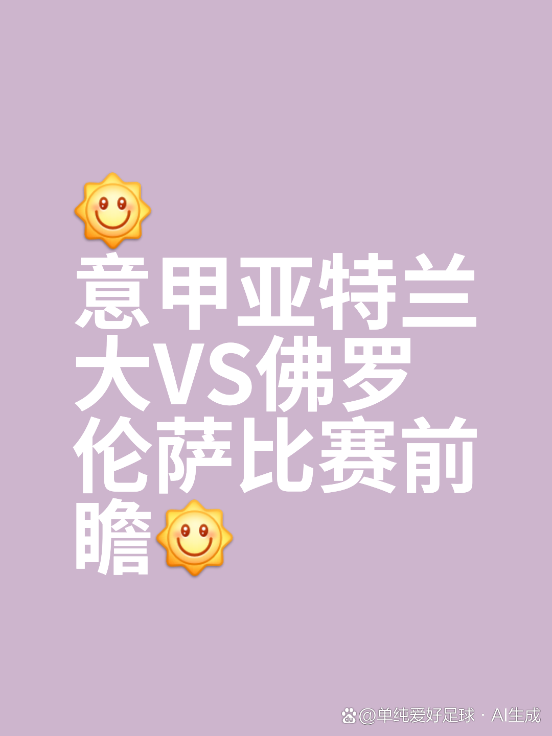 世俱杯赛制-包含亚特兰大主场对阵佛罗伦萨，欲取三分的词条